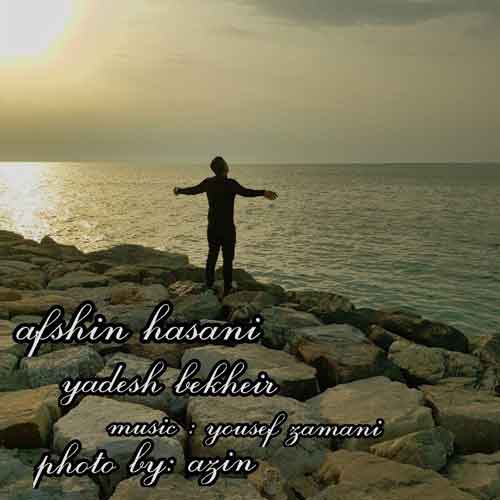 افشین حسنی یادش بخیر